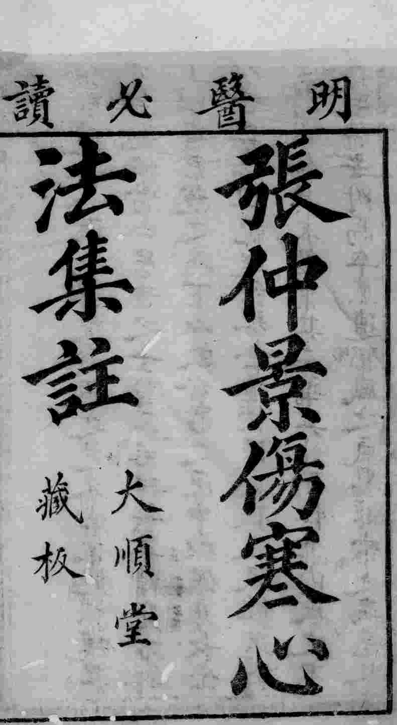 仲景伤寒集注  卷之1